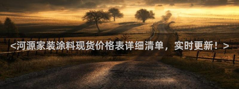 和记ag捕鱼害死多少人：<河源家装涂料现货价格表详细清单，实时更新！>
