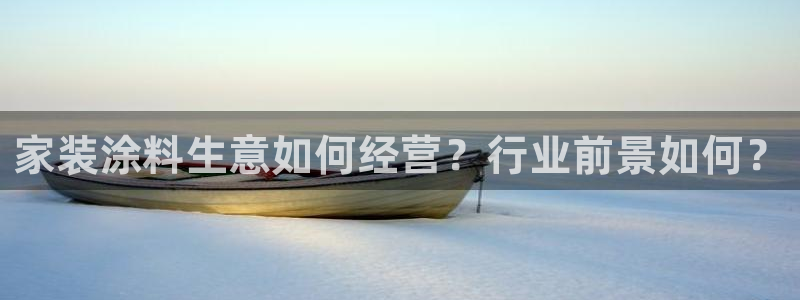 和记ag登录：家装涂料生意如何经营？行业前景如何？
