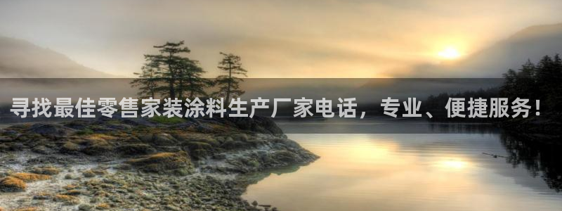 和记官网[中国]官方网站：寻找最佳零售家装涂料生产厂家电话，专业、便捷服务！