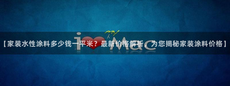 和记国际听：【家装水性涂料多少钱一平米？最新价格解析，为您揭秘家装涂料价格】