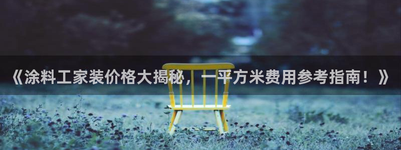 和记 首页：《涂料工家装价格大揭秘，一平方米费用参考指南！》