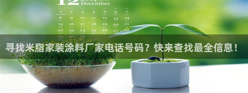 和记 中国官网：寻找米脂家装涂料厂家电话号码？快来查找最全信息！