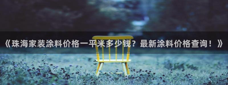 和记最新官方网址：《珠海家装涂料价格一平米多少钱？最新涂料价格查询！》