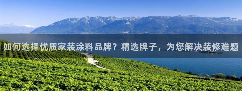 和记官网：如何选择优质家装涂料品牌？精选牌子，为您解决装修难题