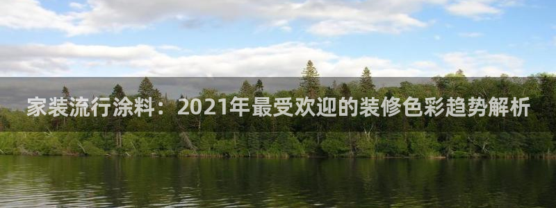 上海和记餐饮：家装流行涂料：2021年最受欢迎的装修色彩趋势解析