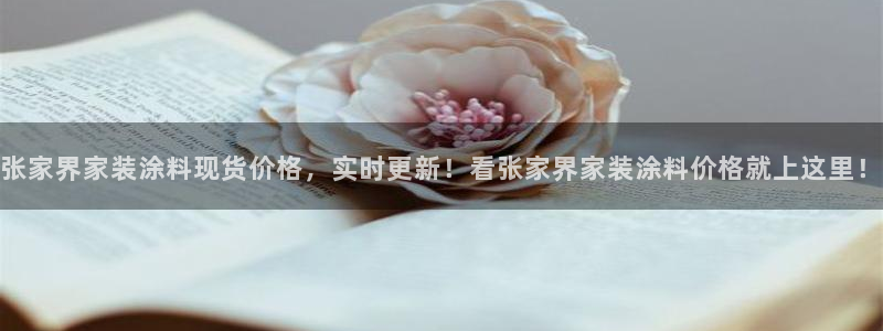 和记国际：张家界家装涂料现货价格，实时更新！看张家界家装涂料价格就上这里！