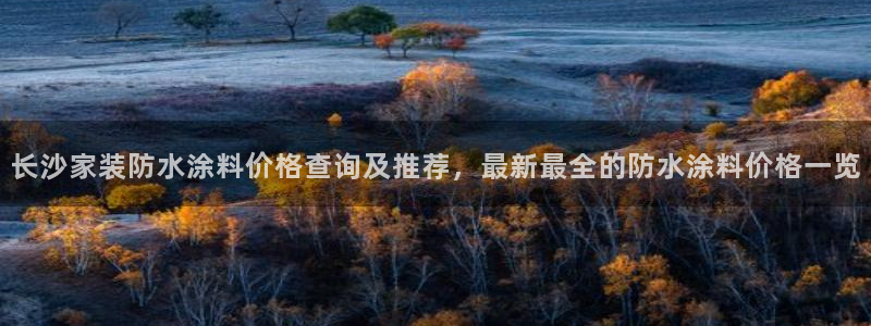 和记官方直营注册导航：长沙家装防水涂料价格查询及推荐，最新最全的防水涂料价格一览