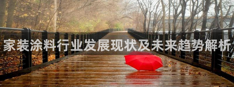 和记app官网登录：家装涂料行业发展现状及未来趋势解析