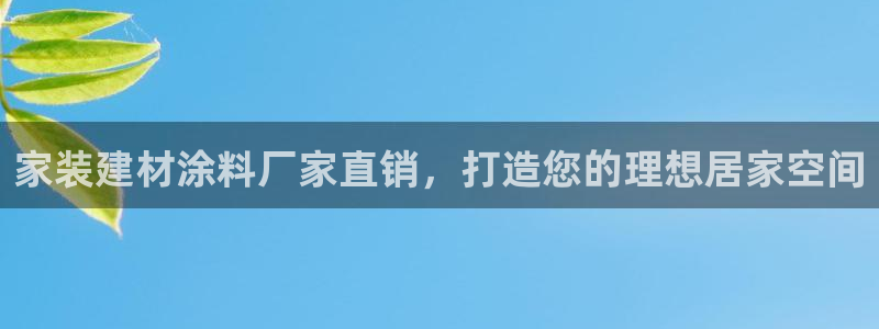 和记2017app：家装建材涂料厂家直销，打造您的理想居家空间