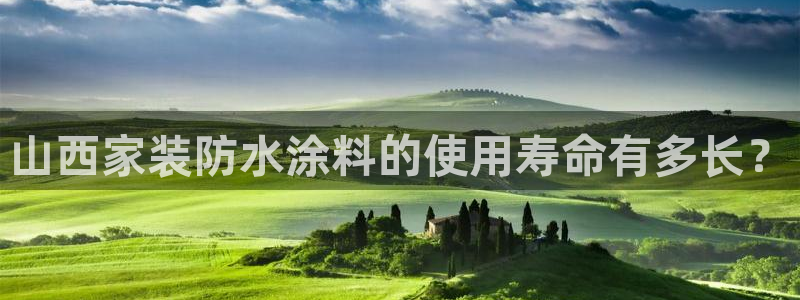 和记AG：山西家装防水涂料的使用寿命有多长？