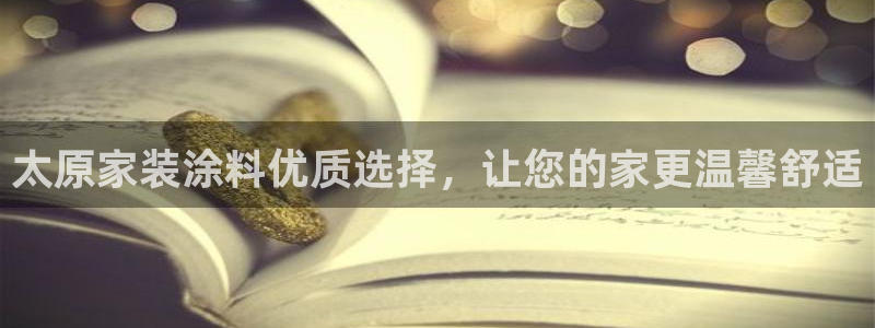 和记官方直营：太原家装涂料优质选择，让您的家更温馨舒适