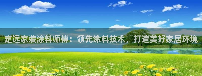 江苏和记数码科技有限公司：定远家装涂料师傅：领先涂料技术，打造美好家居环境