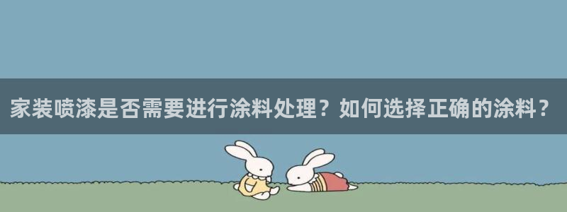 和记 中国首页：家装喷漆是否需要进行涂料处理？如何选择正确的涂料？