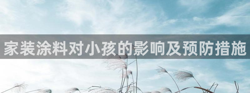 和记h88游戏：家装涂料对小孩的影响及预防措施