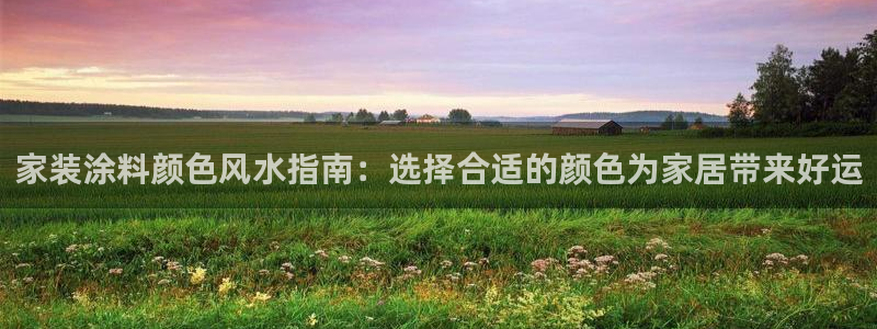 和记官方直营注册导航：家装涂料颜色风水指南：选择合适的颜色为家居带来好运