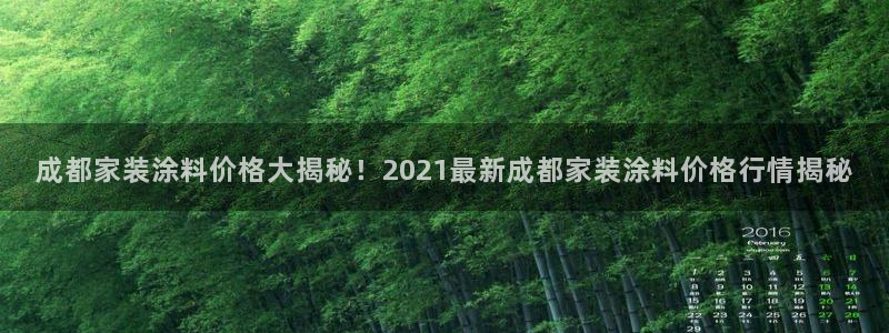 和记娱好网址：成都家装涂料价格大揭秘！2021最新成都家装涂料价格行情揭秘