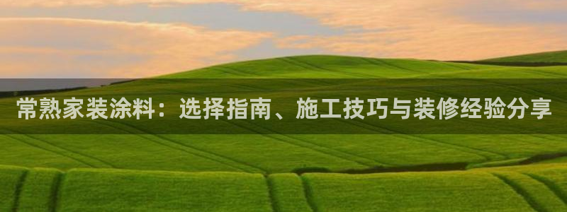 和记(福建)商贸有限公司招聘：常熟家装涂料：选择指南、施工技巧与装修经验分享