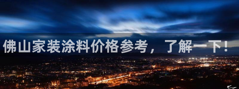 下载和记app：佛山家装涂料价格参考，了解一下！