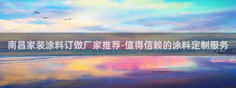 和记官网登录：南昌家装涂料订做厂家推荐-值得信赖的涂料定制服务