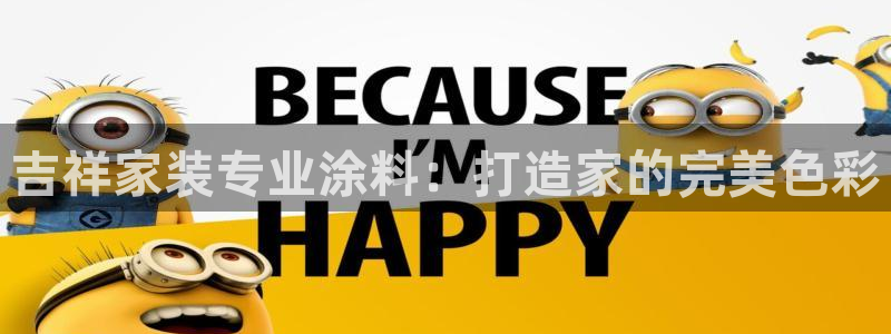 和记平台：吉祥家装专业涂料：打造家的完美色彩