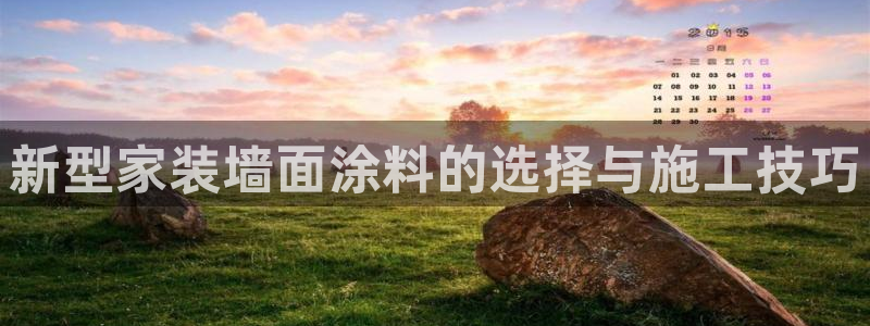 和记 中国首页：新型家装墙面涂料的选择与施工技巧