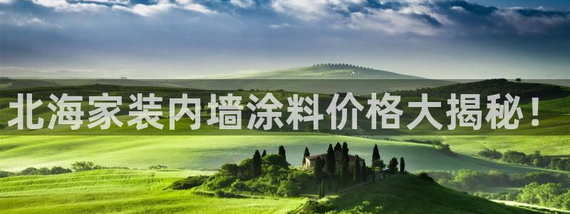 和记登陆：北海家装内墙涂料价格大揭秘！