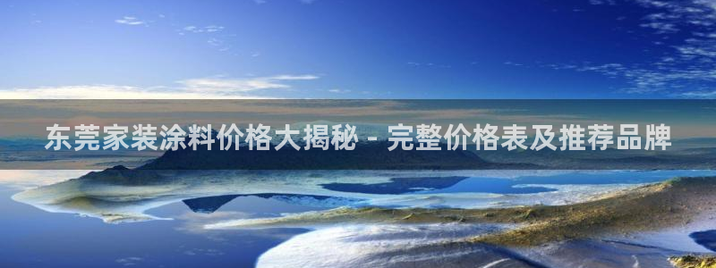 和记注册有什么送的：东莞家装涂料价格大揭秘 - 完整价格表及推荐品牌