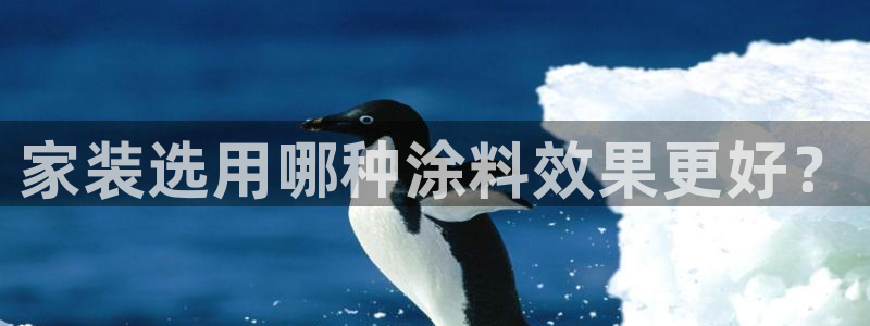 和记Ag：家装选用哪种涂料效果更好？