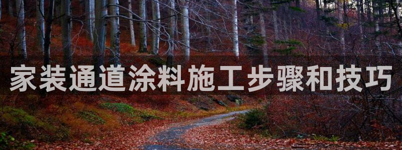 和记(福建)商贸有限公司招聘：家装通道涂料施工步骤和技巧
