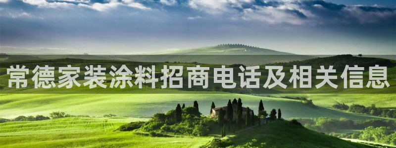 和记注册有什么送的：常德家装涂料招商电话及相关信息