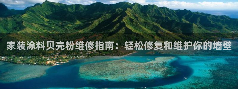 和记ag旗舰国际：家装涂料贝壳粉维修指南：轻松修复和维护你的墙壁