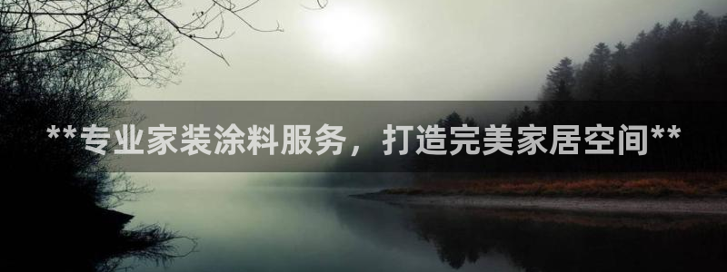 和记ag旗舰厅app：**专业家装涂料服务，打造完美家居空间**