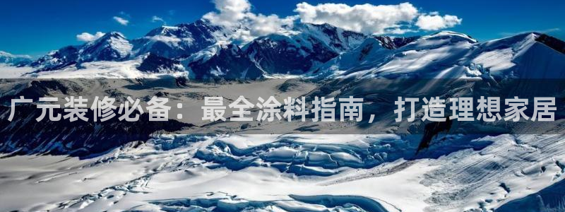 和记最新官方网址：广元装修必备：最全涂料指南，打造理想家居