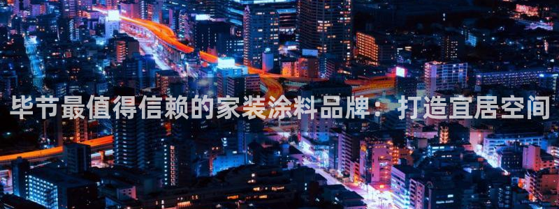 和记官网 公司：毕节最值得信赖的家装涂料品牌：打造宜居空间