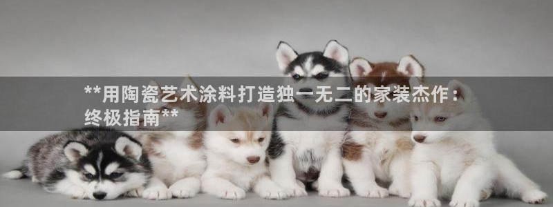 和记AG网站：**用陶瓷艺术涂料打造独一无二的家装杰作：
终极指南**