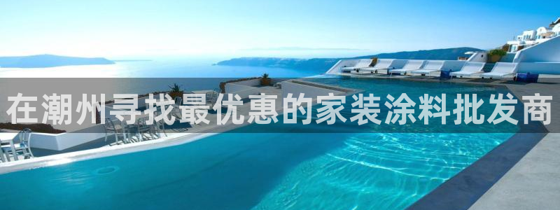 江苏和记餐饮有限公司：在潮州寻找最优惠的家装涂料批发商
