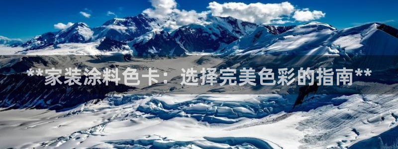 和记国际开户：**家装涂料色卡：选择完美色彩的指南**