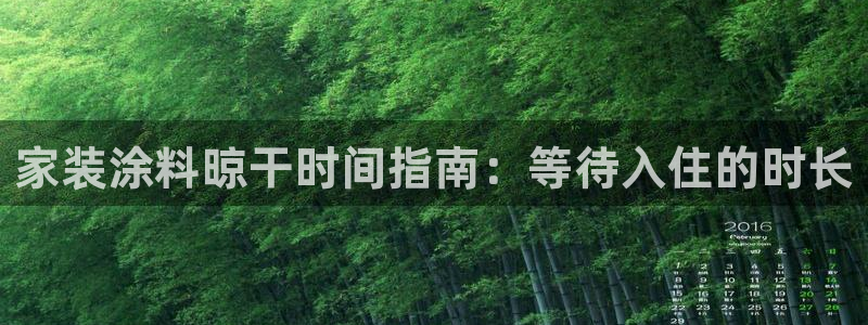 和记最新官方网址：家装涂料晾干时间指南：等待入住的时长