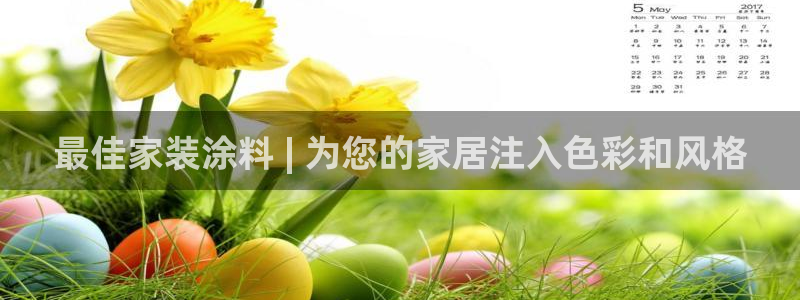 和记Ag：最佳家装涂料 | 为您的家居注入色彩和风格