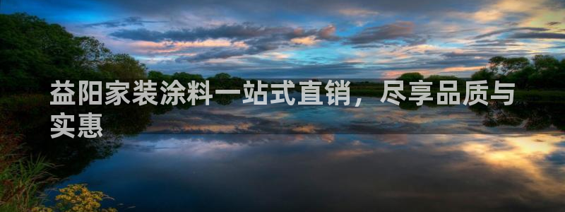 和记网页版：益阳家装涂料一站式直销，尽享品质与
实惠