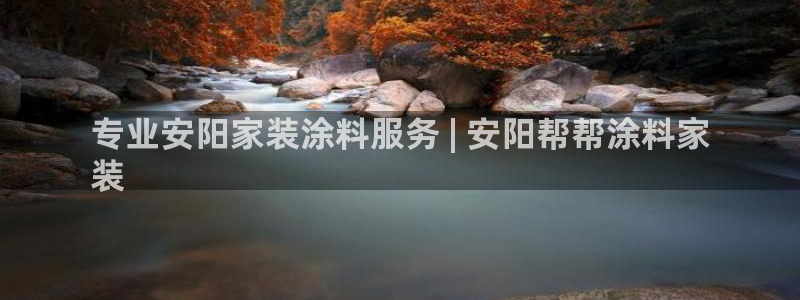 和记(福建)商贸有限公司：专业安阳家装涂料服务 | 安阳帮帮涂料家
装