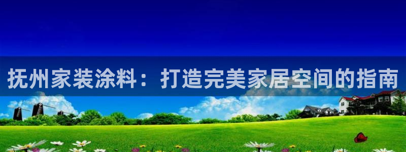 上海和记餐饮：抚州家装涂料：打造完美家居空间的指南