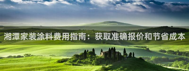 和记网页：湘潭家装涂料费用指南：获取准确报价和节省成本