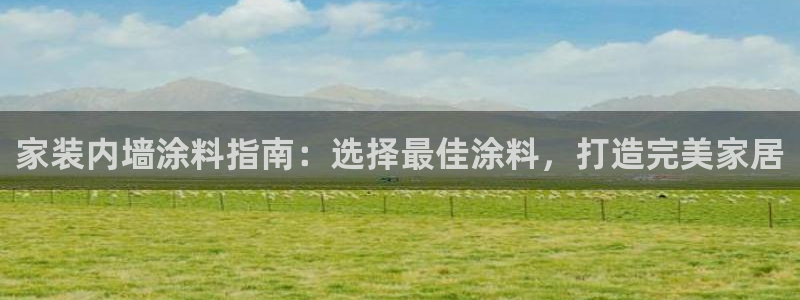 和记官网首页：家装内墙涂料指南：选择最佳涂料，打造完美家居