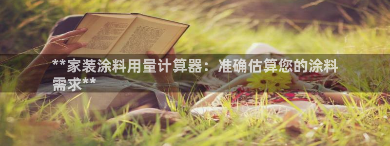 和记ag网页版：**家装涂料用量计算器：准确估算您的涂料
需求**