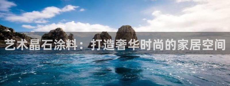 和记官方网站：艺术晶石涂料：打造奢华时尚的家居空间