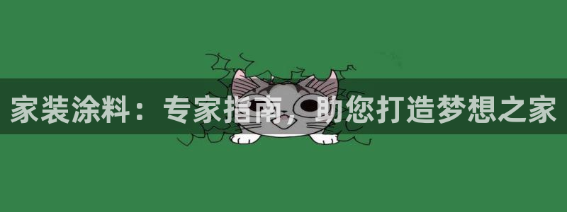 和记 中国官网：家装涂料：专家指南，助您打造梦想之家