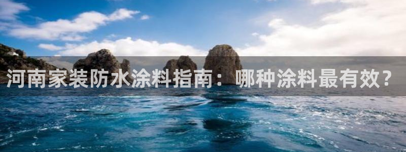 和记官网首页：河南家装防水涂料指南：哪种涂料最有效？