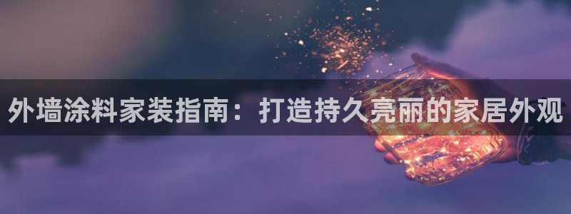 和记官网登陆：外墙涂料家装指南：打造持久亮丽的家居外观