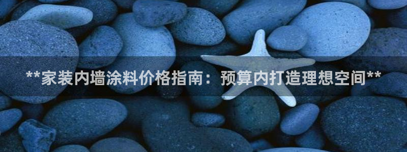 和记AG旗舰：**家装内墙涂料价格指南：预算内打造理想空间**
